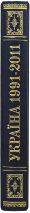 Книга в шкірі «Україна - нова епоха 1991-2011» фото 3 — ElitPodarok