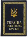 Книга в шкірі «Україна - нова епоха 1991-2011» фото 2 — ElitPodarok