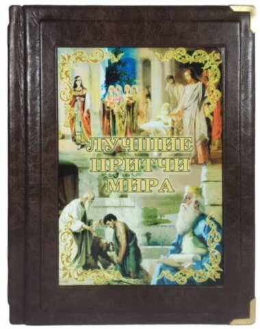 Книга «Кращі притчі світу» у шкіряній обкладинці — ElitPodarok