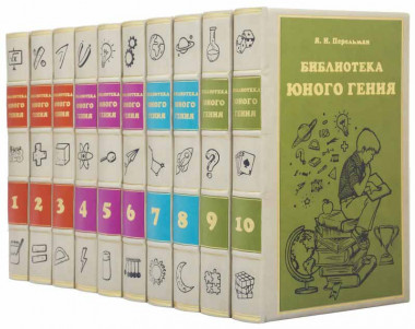 «Библиотека юного гения» в кожаном переплете — ElitPodarok
