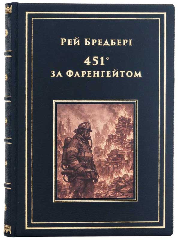 Кожаная книга «451° по Фаренгейту» Рэй Брэдбери фото 1 &mdash; ElitPodarok