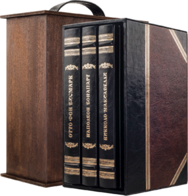 Комплект книг у шкірі «Великі правителі: Наполеон, Бісмарк, Макіавеллі» — ElitPodarok