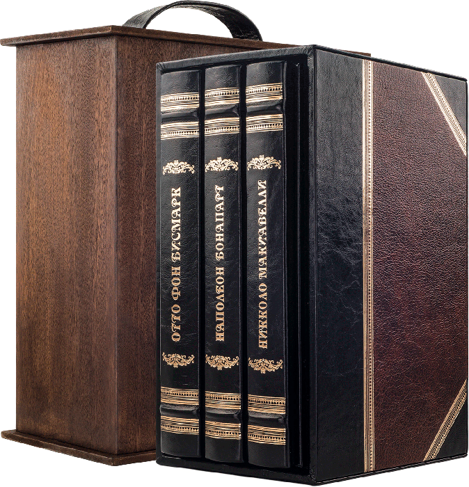 Комплект книг у шкірі «Великі правителі: Наполеон, Бісмарк, Макіавеллі» фото 1 — ElitPodarok