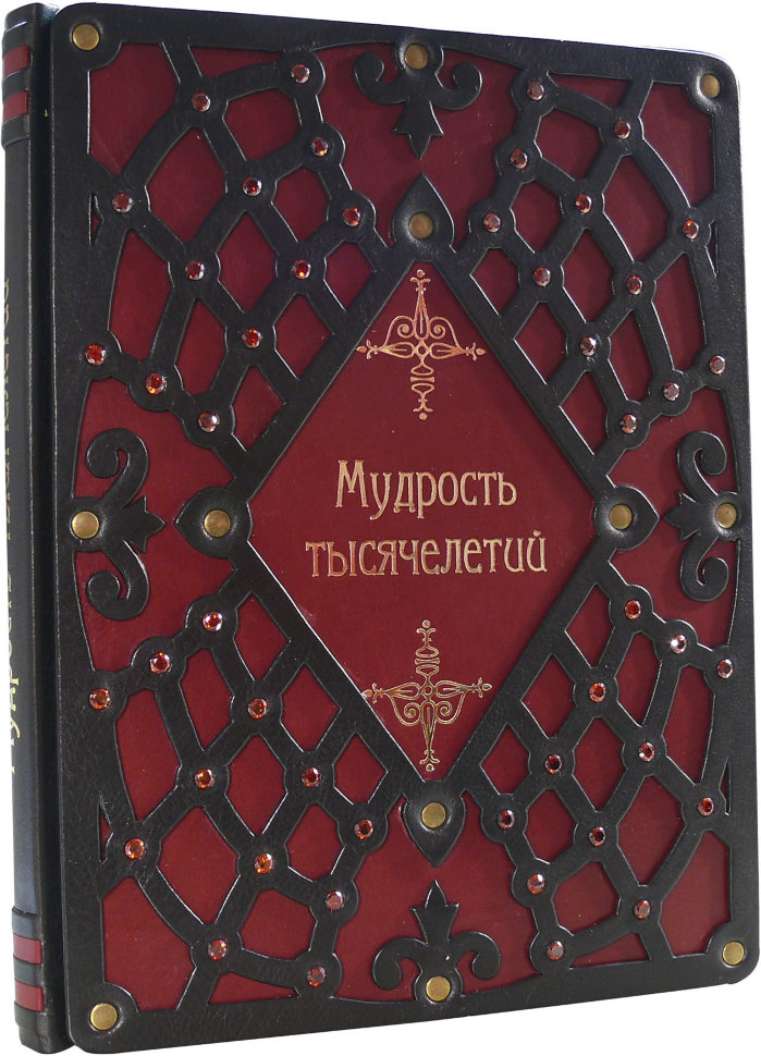 Подарочная книга «Мудрость тысячелетий» фото 1 — ElitPodarok