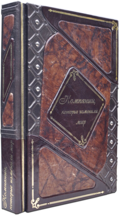 Книга «Що змінили світ: Компанії, які змінили світ» у шкіряній палітурці — ElitPodarok