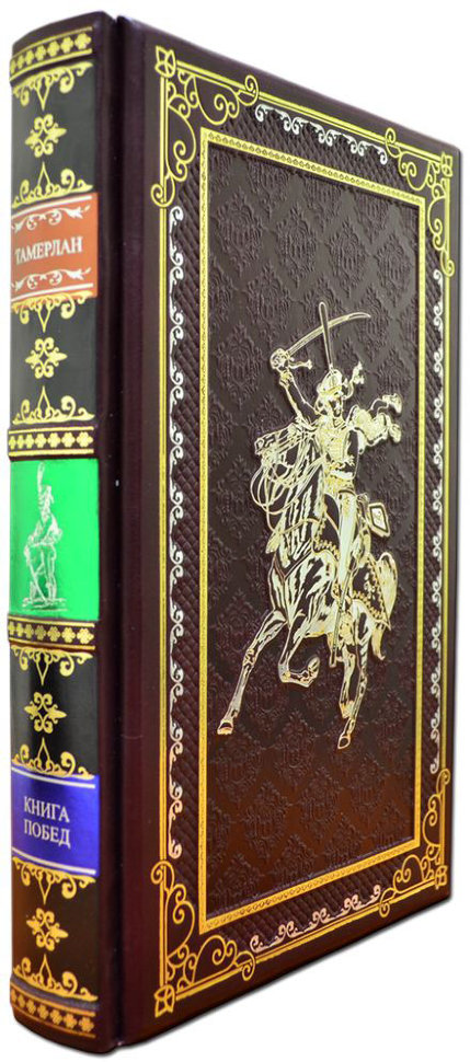 Ексклюзивна книга «Тамерлан. Книга Перемог. Чудеса долі історії Тимура» фото 1 — ElitPodarok