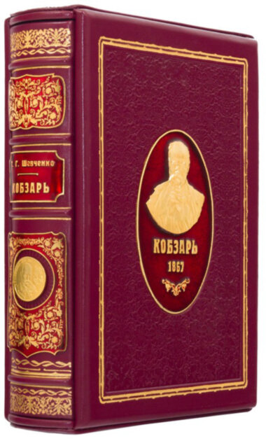Книга «Кобзар» в кожаной обложке — ElitPodarok