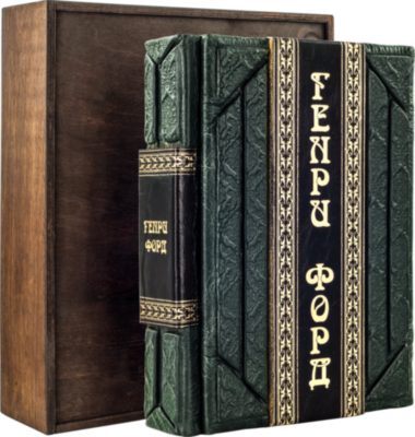 Ексклюзивна книга «Моє життя, мої досягнення» Г. Форд — ElitPodarok
