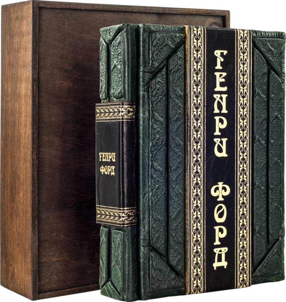 Ексклюзивна книга «Моє життя, мої досягнення» Г. Форд фото 1 — ElitPodarok