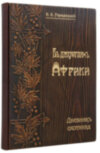 Книга в шкірі «У джунглях Африки. щоденник мисливця» фото 1 — ElitPodarok