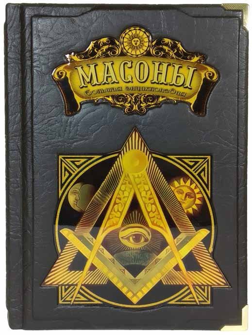 Книга «Масони. Велика енциклопедія» у шкіряній обкладинці фото 1 — ElitPodarok