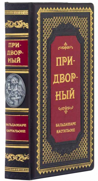 «Придворний» Б. Кастільйоне подарункове видання — ElitPodarok