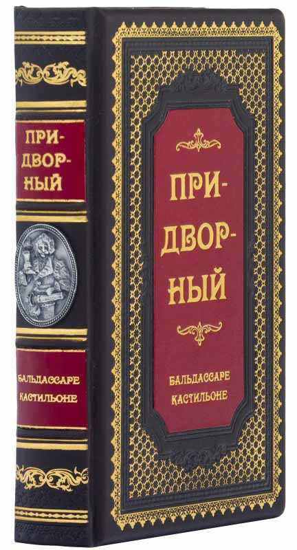 «Придворний» Б. Кастільйоне подарункове видання фото 1 — ElitPodarok