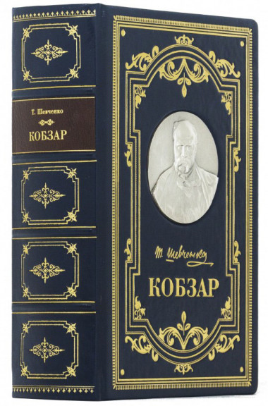 Книга «Кобзар» Тарас Шевченко подарочный кожаный переплет — ElitPodarok