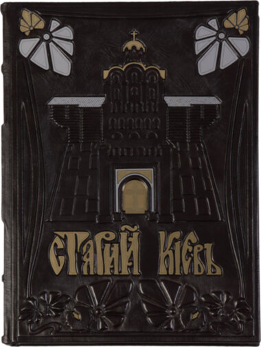 Книга в коже «Старый Киев» — ElitPodarok