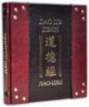Подарочная книга «Искусство войны в 3-х томах» фото 5 — ElitPodarok