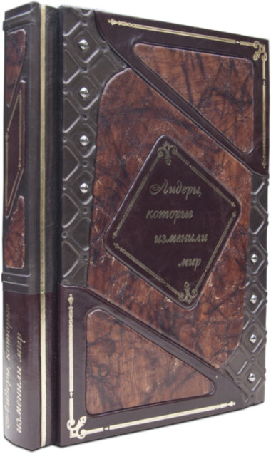 Книга «Що змінили світ: Лідери, які змінили світ» у шкіряній палітурці — ElitPodarok