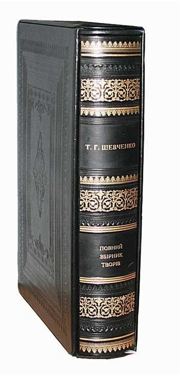 Подарункова книга «Повний збірник творів» Т.Г. Шевченко — ElitPodarok