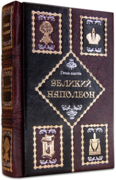 Книга у шкірі «Великий Наполеон» — ElitPodarok