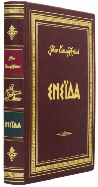 Книга в шкірі «Енеїда» Іван Котляревський — ElitPodarok