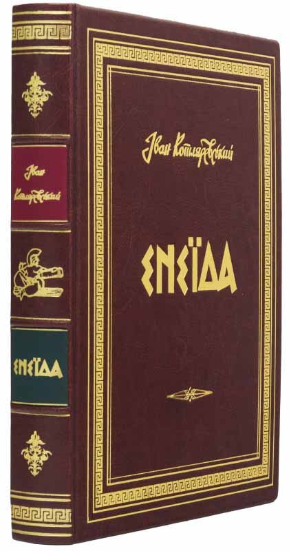 Книга в шкірі «Енеїда» Іван Котляревський фото 1 — ElitPodarok