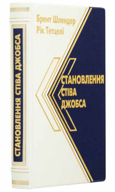 Подарункова книга «Становлення Стіва Джобса» — ElitPodarok