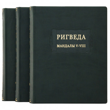 Книга у шкіряній обкладинці «Рігведа» — ElitPodarok