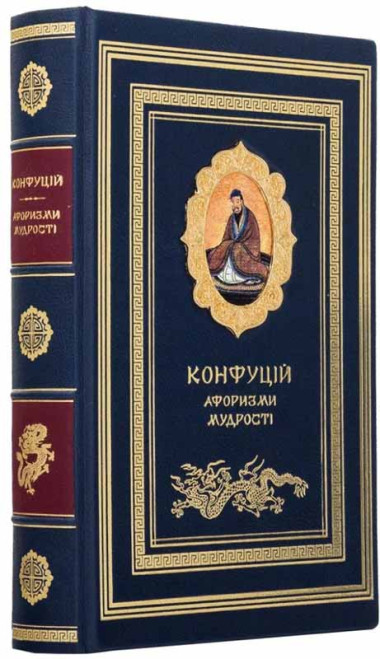 Конфуций «Афоризмы мудрости» книга в кожаной обложке  — ElitPodarok