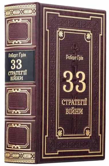 Книга подарочная в коже «33 Стратегии войны» Роберт Грин — ElitPodarok