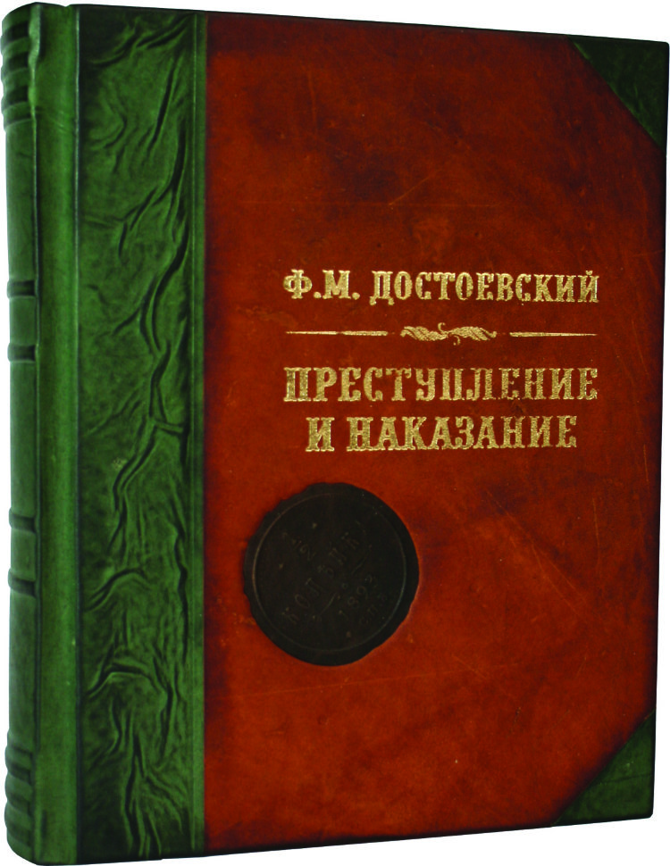 Преступление и наказание книга. Достоевский преступление и наказание книга. Достоевский преступление и наказание подарочное издание. Преступление и наказание Советская книга.