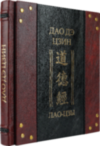 Эксклюзивная книга «Дао дэ цзин. Книга о Пути и его Силе» Лао-цзы фото 5 — ElitPodarok
