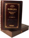 Книга «Розвідка та інші таємні служби Стародавнього Риму» у шкіряній палітурці фото 1 — ElitPodarok
