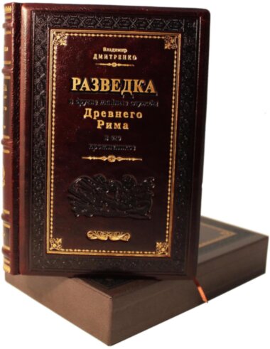Книга «Розвідка та інші таємні служби Стародавнього Риму» у шкіряній палітурці — ElitPodarok