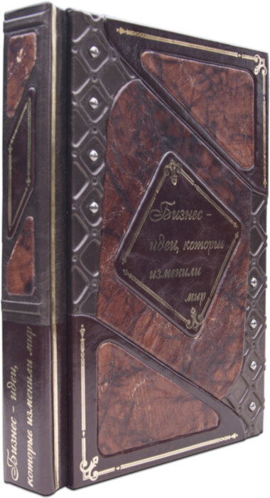 Книга «Що змінили світ: Бізнес-ідеї, які змінили світ» у шкіряній обкладинці — ElitPodarok