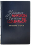 Книга в шкірі «Ніколи не здавайся. Кращі промови Черчілля» фото 2 — ElitPodarok