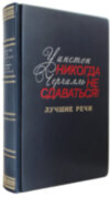 Книга в шкірі «Ніколи не здавайся. Кращі промови Черчілля» фото 1 — ElitPodarok