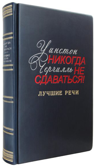 Книга в коже «Никогда не сдавайся. Лучшие речи Черчилля» — ElitPodarok