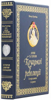 Шкіряна книга «Зірки та терени Козацької революції» Віктор Горобець фото 1 — ElitPodarok