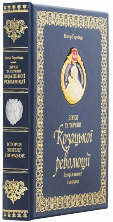 Шкіряна книга «Зірки та терени Козацької революції» Віктор Горобець — ElitPodarok