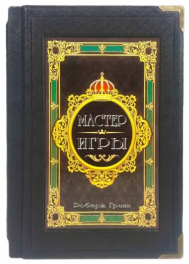 Эксклюзивная книга «Мастер игры» Роберт Грин — ElitPodarok