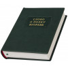 Книга в шкірі «Слово про похід Ігорів» фото 4 — ElitPodarok