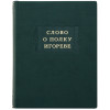 Книга в шкірі «Слово про похід Ігорів» фото 1 — ElitPodarok