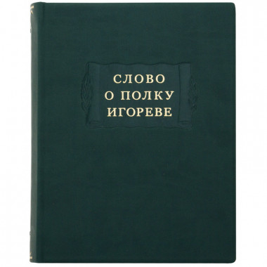 Книга в шкірі «Слово про похід Ігорів» — ElitPodarok