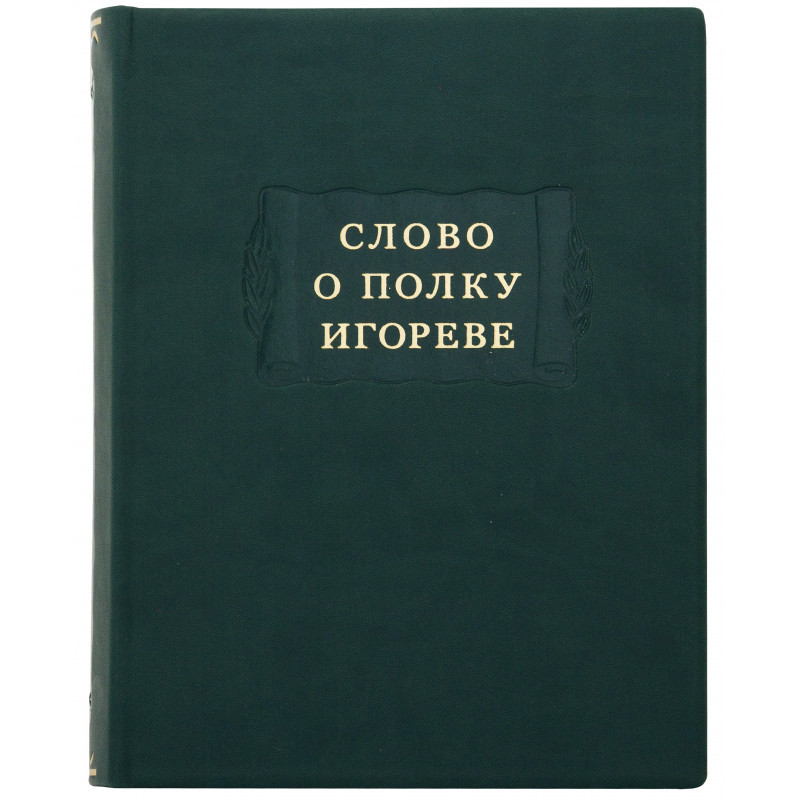 Книга в шкірі «Слово про похід Ігорів» фото 1 — ElitPodarok