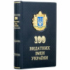 Книга «100 видатних імен. Вчені України» в подарочном кожаном переплете фото 1 — ElitPodarok