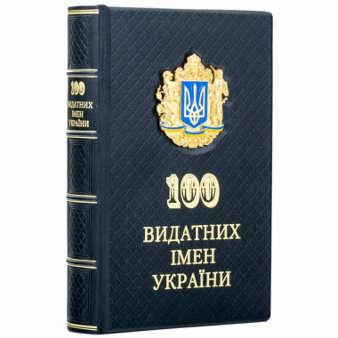 Книга «100 видатних імен. Вчені України» в подарочном кожаном переплете — ElitPodarok