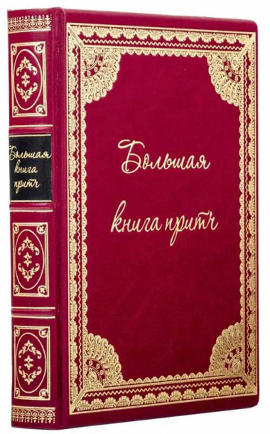 Книга в кожаной обложке «Большая книга притч» — ElitPodarok