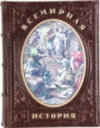 Ексклюзивна книга «Всесвітня історія» фото 1 — ElitPodarok