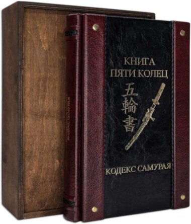 Книга «Книга п'яти кілець. Кодекс самурая» у шкіряній обкладинці — ElitPodarok