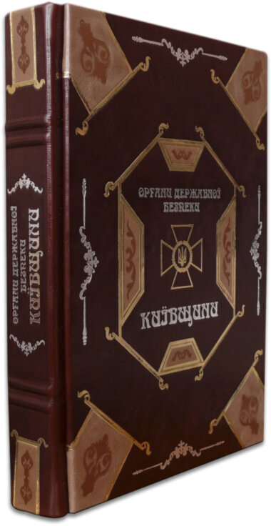 Книга в шкірі «Органи державної безпеки Київщини» (1917-2008) — ElitPodarok